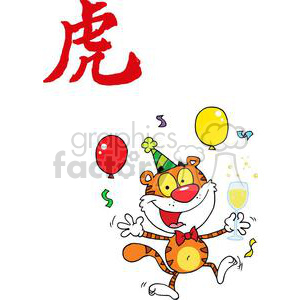 Colorful clipart of a cheerful tiger wearing a party hat, surrounded by balloons and confetti, symbolizing celebration. Red Chinese character for 'tiger' is visible at the top.