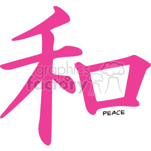 Clipart image featuring the Chinese character for 'peace' in pink, accompanied by its English translation.