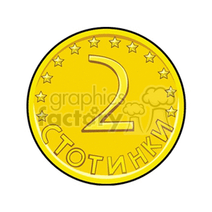 A clipart image of a Bulgarian two stotinki coin, featuring the number 2 in the center, with small stars surrounding the coin.