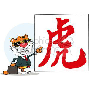 A cartoon tiger in a suit and sunglasses pointing at a board with a large red Chinese character for 'tiger'.