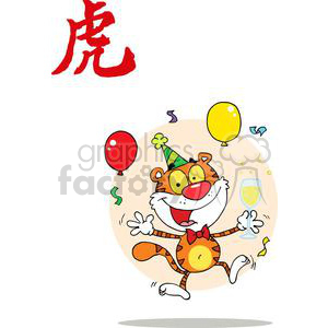 A humorous and lively cartoon tiger character celebrating with balloons, a party hat, and a drink, symbolizing the Year of the Tiger.